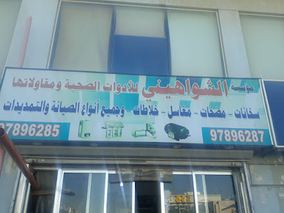 مؤسسة الشواهيني للادوات الصحية ومقاولاتها - Al Jahra - +965 9883 7064