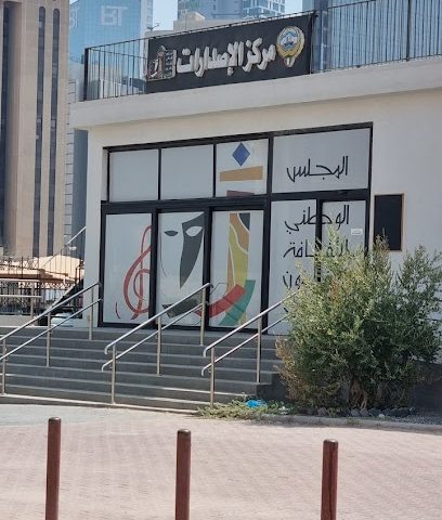 مركز الاصدارات (التابع للمجلس الوطني للثقافه والفنون والاداب) - Al Jahra -