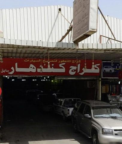 كراج المتطور لتصليح السيارات - Al Jahra -