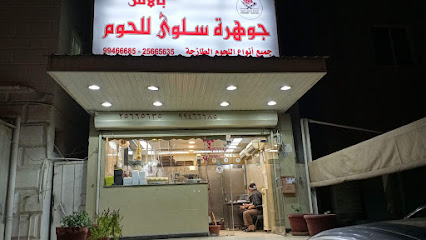 Jewel of Salwa Butcher - Al Jahra - +965 9946 6685