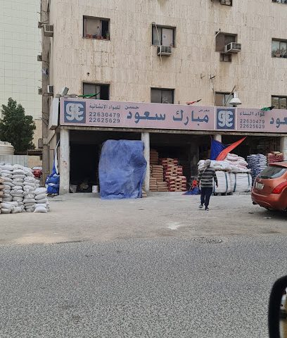 معرض مبارك سعود حسن للمواد الانشائية - Al Jahra -
