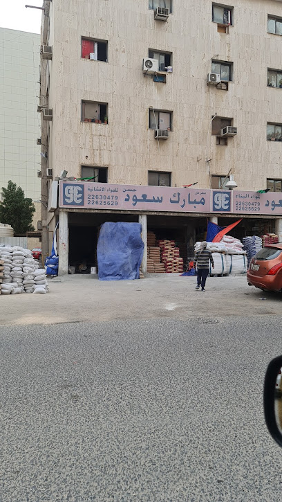 معرض مبارك سعود حسن للمواد الانشائية - Kuwait|Hawally|5 Tunisia St