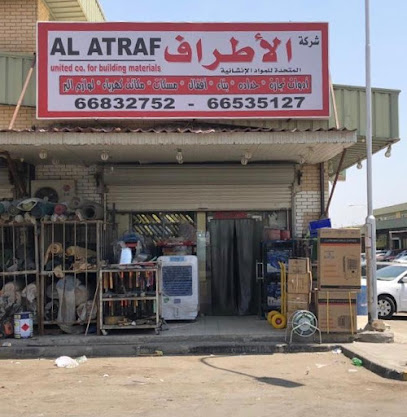 Al Atraf United Co. For Building Materials - Fahaheel - +965 6653 5127