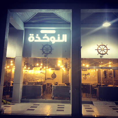 مطعم ومقهى النوخذة - Al Jahra -