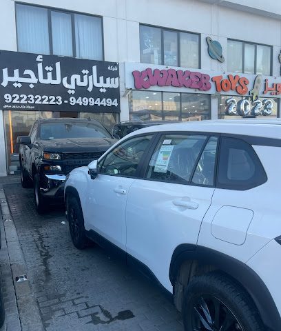 سيارتي لتاجير السيارات - Al Jahra -