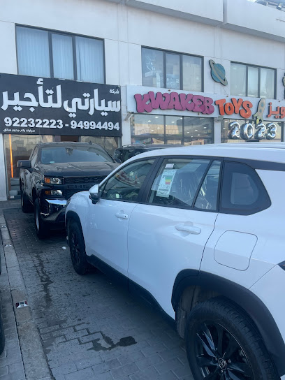 سيارتي لتاجير السيارات - Kuwait|Street-1|Shop No: 7 & 8|Sanaya - Al