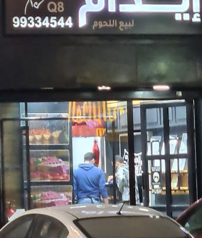ملحمة ايدام لبيع اللحوم - Al Jahra -
