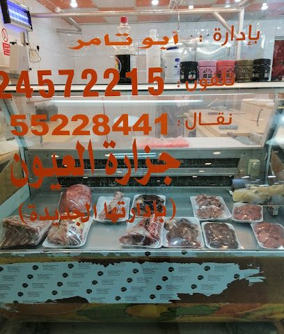 Butcher shop - Al Jahra - +965 2457 2215