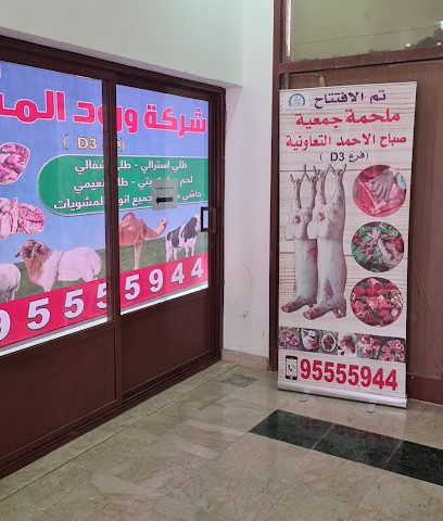 ملحمة شركة ورد المسك - Al Jahra - +965 9555 5944