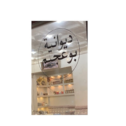 ديوان ابوعجيم - Al Jahra - +965 6511 5506