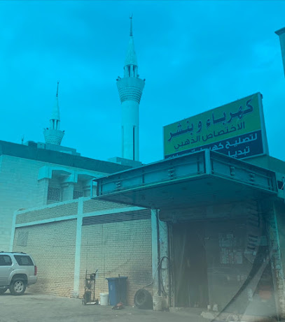 كهرباء و بنشر الاختصاص الذهبي - Al Jahra -