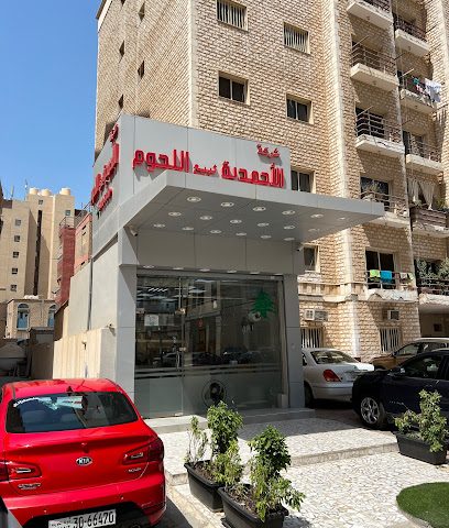 الاحمدية للحوم - Al Jahra -