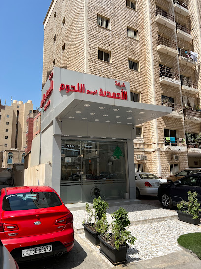 الاحمدية للحوم - Kuwait|Salmiya|16 Street 5
