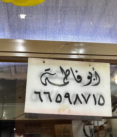 ملحمة ابو فاطمه سوق الصباح - Al Jahra - +965 6659 8715