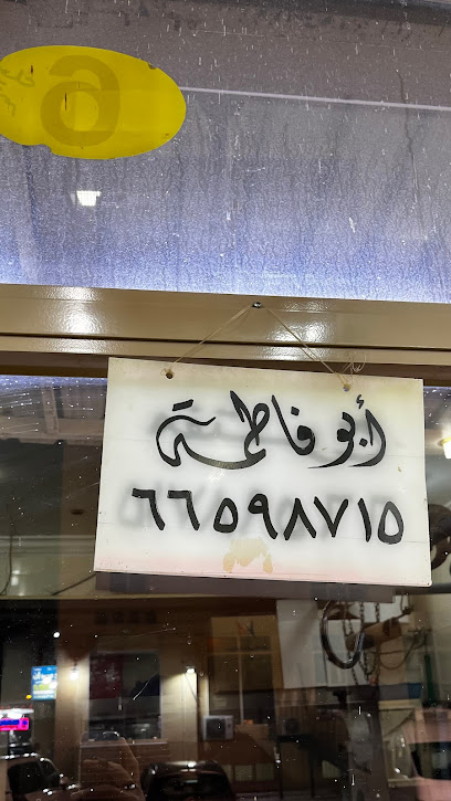 ملحمة ابو فاطمه سوق الصباح - Kuwait|شارع 28،