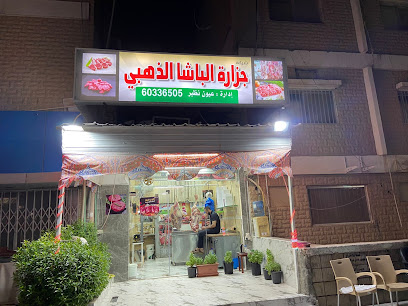 جزارة الباشا الذهبي - Al Jahra -