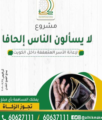ALHIKMA KUWAITI CHARITABLE ASSOCIATION - Al Jahra -