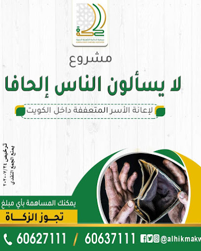 ALHIKMA KUWAITI CHARITABLE ASSOCIATION - Kuwait|Fnaitees|306 St|6482+C74