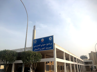 School Oral Health Program Head Office - Egaila Palms - +965 2572 2134
