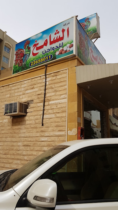 محل الشامخ للدواجن - Kuwait|Kuwait City|173 St|82G7+3XH