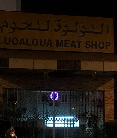 اللؤلؤة للحوم - Al Jahra -