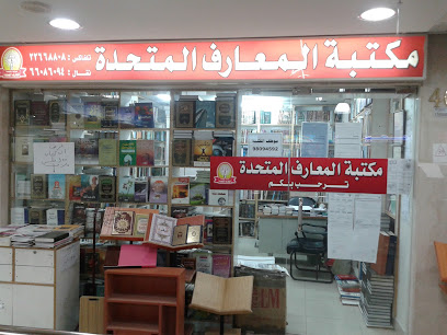 United Knowledge Bookstore - Al Jahra -