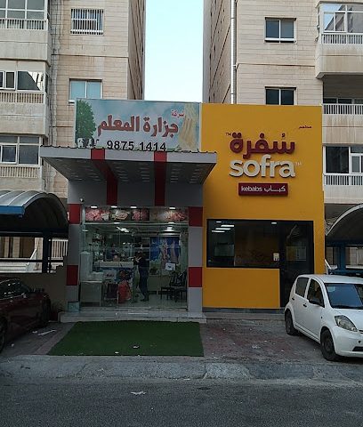 Butchery Al Mailem (وزارة المعلم) - Al Jahra - +965 9875 1414