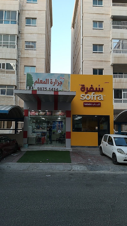 Butchery Al Mailem (وزارة المعلم) - Kuwait|Salmiya|2 Nasser Al Bader St. 11 Ln