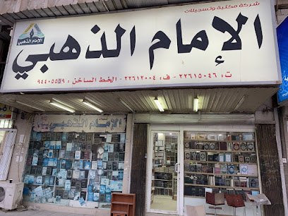 مكتبة الإمام الذهبي - Al Jahra - +965 2265 7806