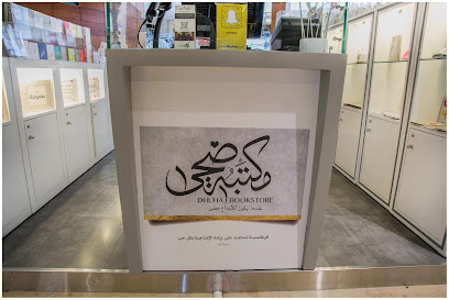 Dhuha Bookstore مكتبة ضحى - Al Jahra - +965 9225 8047