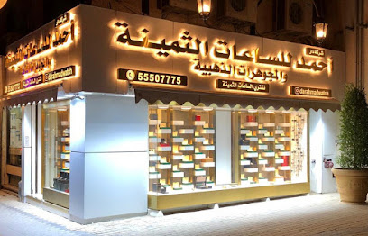 DarAhmadWatches - شارع بلاط الشهداء، - +965 555 07775