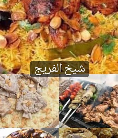 مطعم شيخ الفريج للمأكولات الخليجية والتركيه والمنسف الاردني - الشويخ الصناعية، - +965 9604 3275