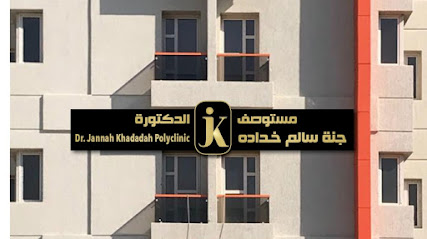 مستوصف الدكتورة جنه سالم خدادة - حولي، - +965 6000 8278
