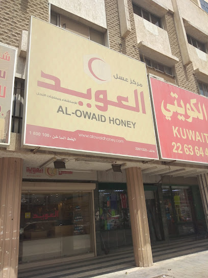 عسل العويد - حولي - Kuwait|Hawally|Tunisia St